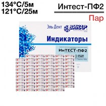 Индикаторы Интест - ПФ2 внутр.и снар.121°C/25мин или 134°C/5мин (1000шт), Винар 1231916304
