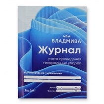 Журнал  учета проведения генер.уборок(20стр). ВладМиВа 1231920629