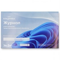 Журнал контроля предстерилизационной обработки (41стр). ВладМиВа 1231920630