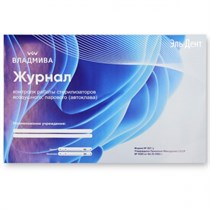 Журнал  контроля работы стерилизаторов (41стр). ВладМиВа 1231920627