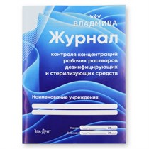 Журнал  контроля концентраций рабочих растворов дез. и стерил. средств (13стр). ВладМиВа 1231920626
