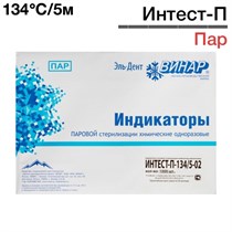 Индикаторы Интест - П 134°C/5-02мин (1000шт), Винар 1231916302