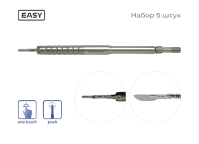 Набор рукояток EASY для лезвий скальпеля 4607-1