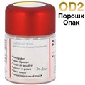 Duceram Kiss Opaker ОD2, опак порошкообразный в отд. уп.20г, 5360901133, DeguDent 0001912921 - фото 439519
