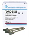 ГОЛОВКИ ШЛИФОВАЛЬНЫЕ/На прямой наконечник/для обработки пластмассовых протезов/ГК-6/10шт 00000043218 - фото 442904