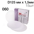 Пластины EV Gasket Bleaching 060 D125мм x 1,5мм 15шт круглые 1231916821 - фото 446662