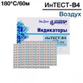 Индикаторы Интест - В4-180°С/60мин (1000 шт), Винар 1231916292 - фото 447579