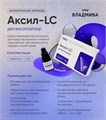 Аксил LC десенситайзер (5мл). ВладМиВа 1231920555 - фото 447594