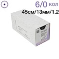 Vicryl W9981 6/0 (45см,кол13,1мм,1/2, кол.) 12шт. неокрашенный 00000001910 - фото 448621