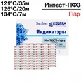 Индикаторы Интест - ПФ3 121°С/35мин, 126°С/20мин, 134°С/7мин (1000шт), Винар 1231916305 - фото 449748