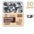 ТОР-1.976  Матрицы средние, твердые 50 МКМ (50шт.) 0001916378 - фото 450256