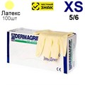 Перчатки латексные DERMAGRIP XS (5/6) 100 шт. (Маркированные) 1231918506 - фото 450530