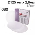 Пластины EV Gasket Bleaching 080 D125мм x 2,0мм 12шт круглые 1231916823 - фото 450642