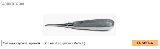Элеватор зубной прямой 2,5 мм. П-680-4. Sammar