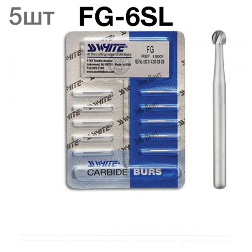 Боры SSWhite FG 6SL (d018, 5шт.) твердосплавные шаровидные хирургической длины турбинные 0001912718 - фото 319317