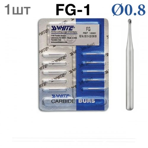 Боры SSWhite FG-1 (1 шт.) твердосплавный шаровидный турбинный. 0001913870 - фото 319323