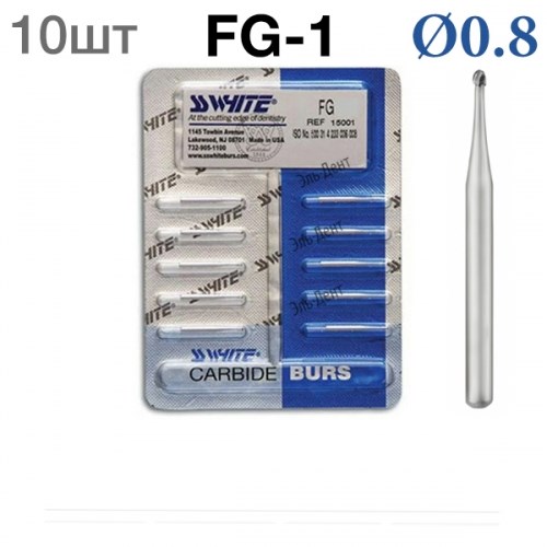 Боры SSWhite FG-1 (БЛИСТЕР 10 шт) твердосплавный шаровидный турбинный, d 0.8, 1231912757 - фото 319326