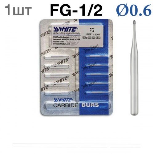 Боры SSWhite FG-1/2 (1 шт.) твердосплавный шаровидный турбинный. 0001913878 - фото 319329