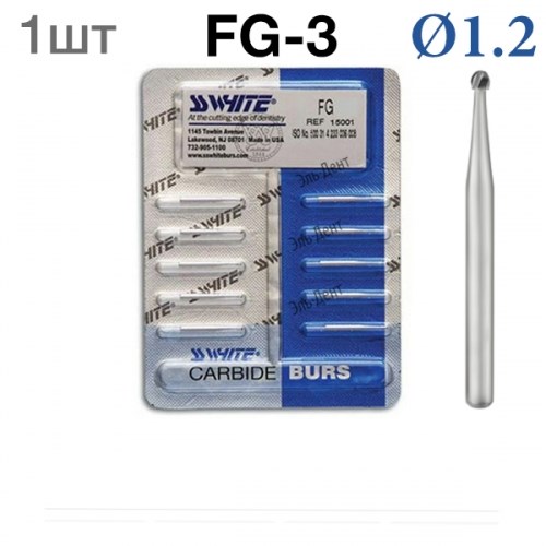 Боры SSWhite FG-3 (1 шт.) твердосплавный шаровидный турбинный. 0001913872 - фото 319338