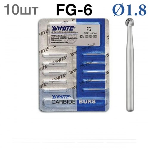 Боры SSWhite FG-6 (БЛИСТЕР 10 шт) твердосплавный шаровидный турбинный, d 1,8 1231912763 - фото 319359