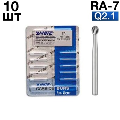 Боры SSWhite RA-7 (БЛИСТЕР 10 шт) твердосплавный шаровидный, d 2,1 1231912773 - фото 319424