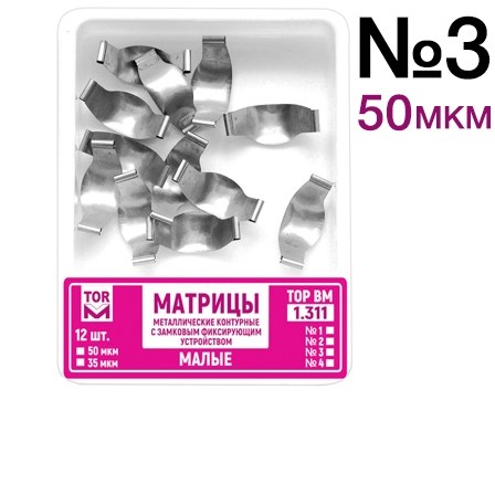 ТОР-1.311 №3 50мкм Замковые матрицы металлические малые. TOP. 1231912934 - фото 320877