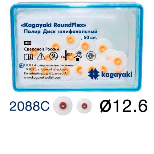 Диски полировочные Kagayaki RoundFlex" грубый, Ø12.6мм. (50шт), 2088С 1231913343 - фото 321952