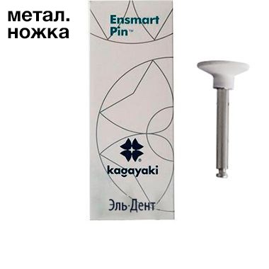 Полиры силиконовые Ensmart Pin Диск (бел. груб.), 10шт. на метал.ножке, (ENPS 125-2), Kagayaki 1231912971 - фото 322369