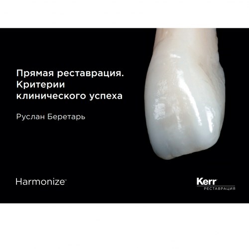 Практическое руководство по прямой реставрации. Руслан Беретарь (1 шт/уп). Kerr 1231912924 - фото 324326