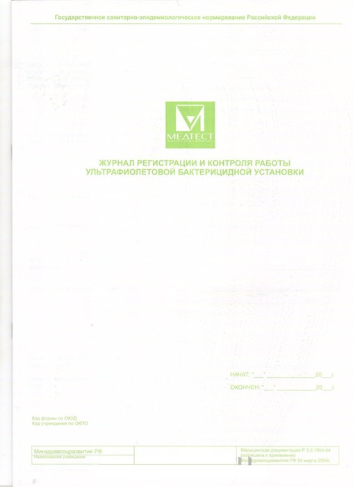 Журнал регистрации и контроля работы ультрафиолетовой бактерицидной установки st647018 - фото 341828