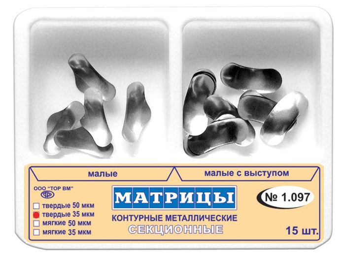 Матрицы 1.097 металлические секционные твердые 35 мкм (№ 1.0971 –  5 шт.,  № 1.0972  – 10 шт.) набор (15 шт) (ТОР ВМ) 1.097(т35) - фото 342303
