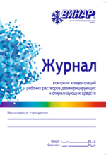 Журнал контроля концентратов рабочих растворов дезсредств st506936 - фото 343428