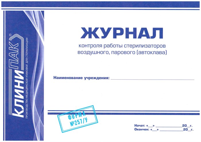 Индикатор Клинипак-Т контроля для паровой стерилизации, 4 класс для режимов 121 C/20 мин., 126 C/10 мин., 134 C/5 мин. (1000 шт./комплект с журналом) st924761 - фото 343706