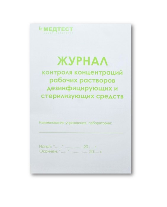 Журнал контроля концентраций рабочих растворов дезинфицирующих и стерилизующих средств st375581 - фото 345730