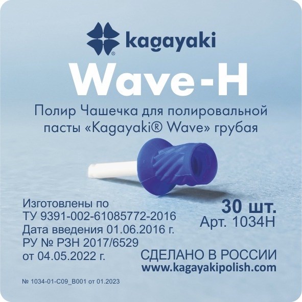 Полиры Чашечка для полировальной пасты Kagayaki Wave" грубая - 30 шт 1034H - фото 348363