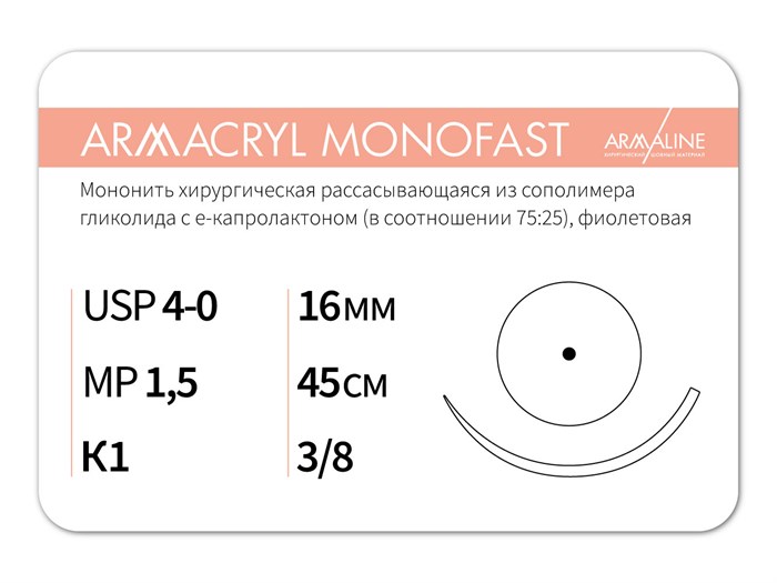 Рассасывающаяся нить с атравматической колющей иглойARMACRYL MONOFAST/Армакрил монофаст (4-0) 45 см - материал хирургический шовный стерильный с атравматической колющей иглой G2154516211-уп - фото 373863