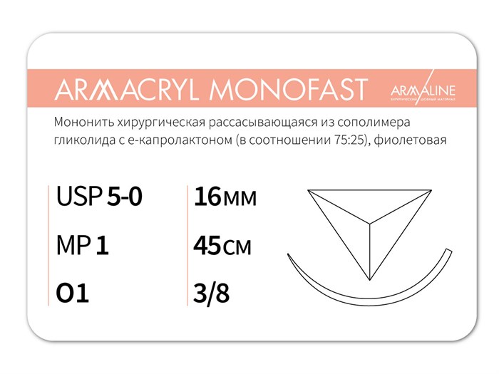 Рассасывающаяся нить с атравматической обратно-режущей иглойARMACRYL MONOFAST/Армакрил монофаст (5-0) 45 см - материал хирургический шовный стерильный с атравматической обратно-режущей иглой G2104516241-уп - фото 377847