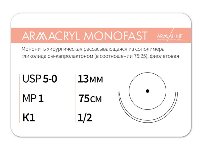 Рассасывающаяся нить с атравматической колющей иглойARMACRYL MONOFAST/Армакрил монофаст (5-0) 75 см - материал хирургический шовный стерильный с атравматической колющей иглой G2107513111-уп - фото 377852