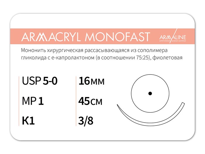 Рассасывающаяся нить с атравматической колющей иглойARMACRYL MONOFAST/Армакрил монофаст (5-0) 45 см - материал хирургический шовный стерильный с атравматической колющей иглой G2104516211-уп - фото 377862