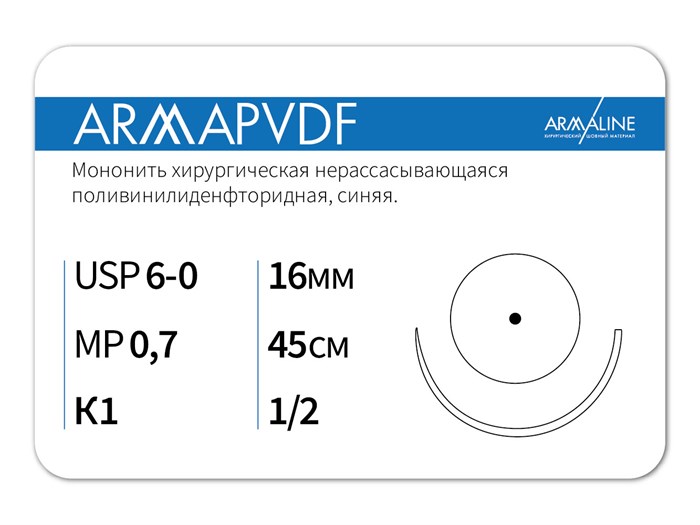 Нерассасывающаяся нитьARMAPVDF/Армапвдф (6-0) 45 см - материал хирургический шовный стерильный с атравматической колющей иглой P3074516111-уп - фото 377868