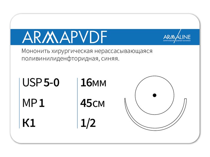 Нерассасывающаяся нитьARMAPVDF/Армапвдф (5-0) 45 см - материал хирургический шовный стерильный с атравматической колющей иглой P3104516111-уп - фото 377876