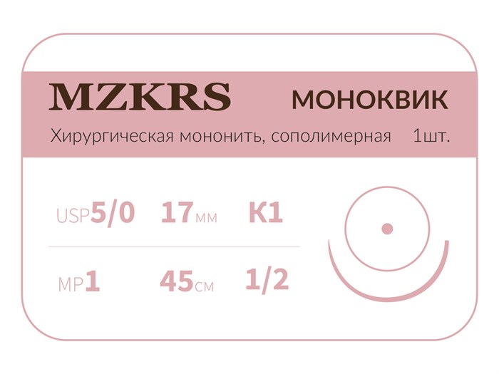 Монк моноквик- хирургическая мононить сополимерная1712К1 Premium-5/0 (1)45  МОНК МОНОКВИК хирургическая мононить, сополимерная, колющая игла, MZKRS (Россия) 1712К1-5/0-(1)45--МОНК - фото 378091