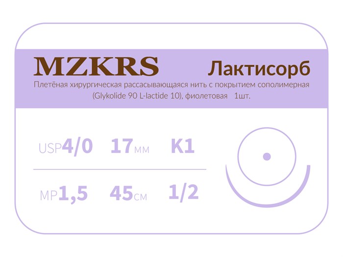 ПГЛ лактисорб - хирургическая нить сополимерная1712К1-Premium-4/0 (1,5)45 ПГЛ ЛАКТИСОРБ хирургическая нить сополимерная, MZKRS (Россия) 1712К1-4/0-(1-5)45--ПГЛ - фото 378134