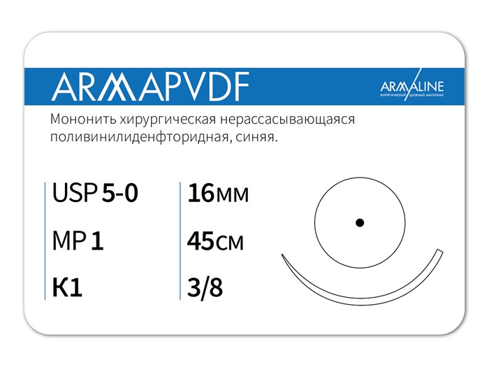 Нерассасывающаяся нитьARMAPVDF/Армапвдф (5-0) 45 см - материал хирургический шовный стерильный с атравматической колющей иглой P3104516211-уп - фото 379279