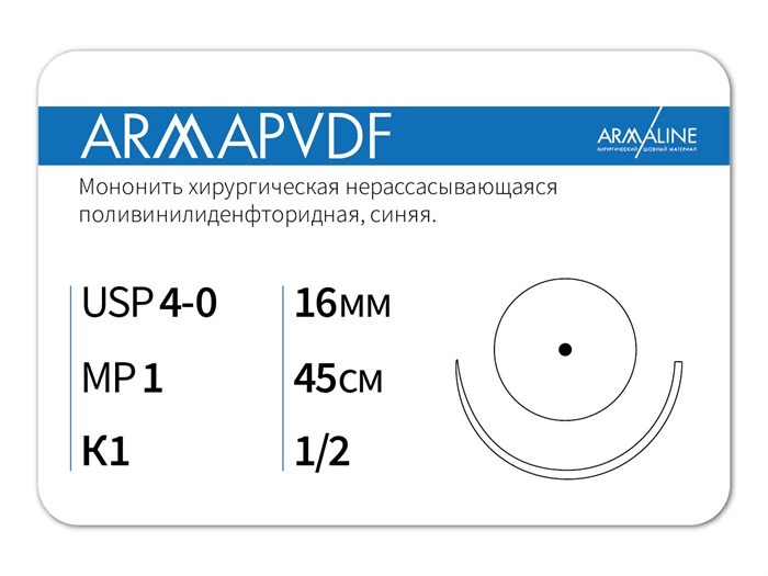 Нерассасывающаяся нитьARMAPVDF/Армапвдф (4-0) 45 см - материал хирургический шовный стерильный с атравматической колющей иглой P3154516111-уп - фото 379288