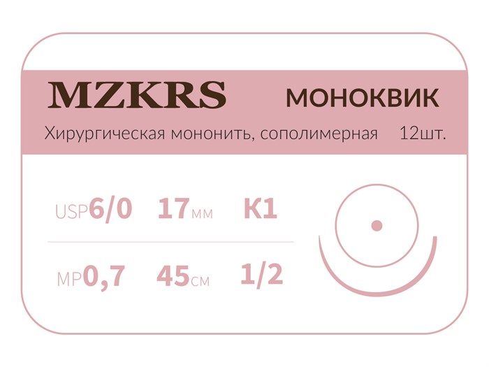 Монк моноквик - хирургическая мононить сополимерная1712К1 Premium-6/0 (0,7)45 МОНК МОНОКВИК хирургическая мононить, сополимерная, колющая игла, MZKRS (Россия) 1712К1кол-6/0-(0-7)45-МОНК-уп - фото 379711