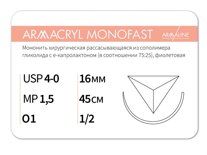 Рассасывающаяся нить с атравматической обратно-режущей иглойARMACRYL MONOFAST/Армакрил монофаст (4-0) 45 см - материал хирургический шовный стерильный с атравматической обратно-режущей иглой G2154516141-уп - фото 379978