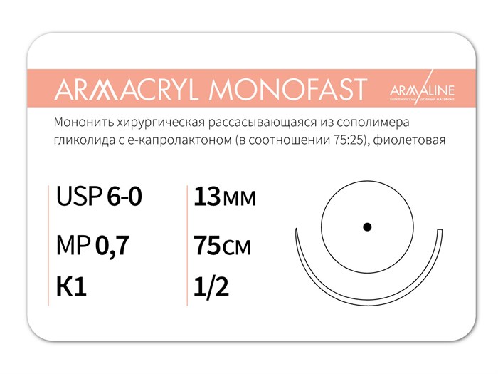 Рассасывающаяся нить с атравматической колющей иглойARMACRYL MONOFAST/Армакрил монофаст (6-0) 75 см - материал хирургический шовный стерильный с атравматической колющей иглой G2077513111-уп - фото 379988