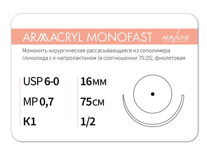 Рассасывающаяся нить с атравматической колющей иглойARMACRYL MONOFAST/Армакрил монофаст (6-0) 75 см - материал хирургический шовный стерильный с атравматической колющей иглой G2077516111 - фото 379996