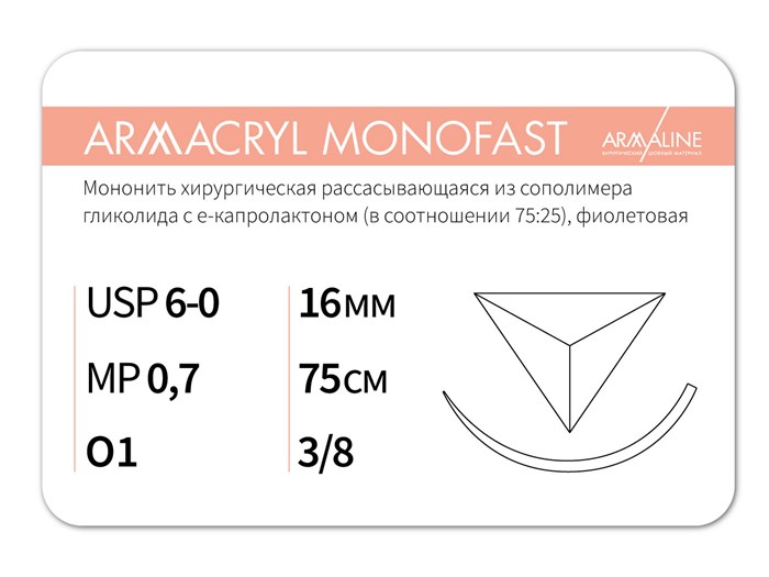 Рассасывающаяся нить с атравматической обратно-режущей иглойARMACRYL MONOFAST/Армакрил монофаст (6-0) 75 см - материал хирургический шовный стерильный с атравматической обратно-режущей иглой G2077516241-уп - фото 380013